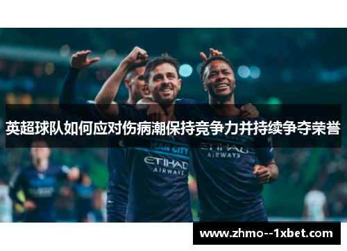 英超球队如何应对伤病潮保持竞争力并持续争夺荣誉