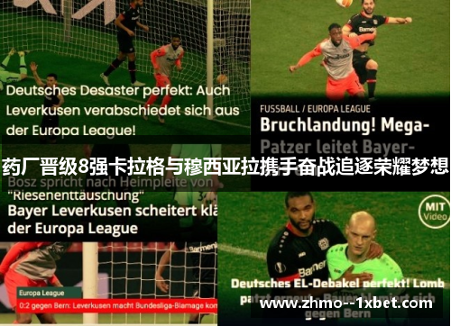 药厂晋级8强卡拉格与穆西亚拉携手奋战追逐荣耀梦想