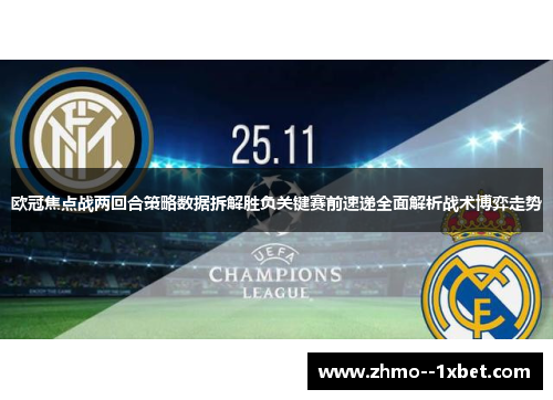 欧冠焦点战两回合策略数据拆解胜负关键赛前速递全面解析战术博弈走势