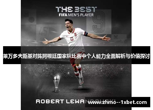 莱万多夫斯基对阵阿根廷国家队比赛中个人能力全面解析与价值探讨