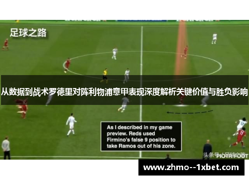 从数据到战术罗德里对阵利物浦意甲表现深度解析关键价值与胜负影响