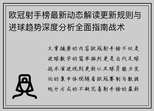 欧冠射手榜最新动态解读更新规则与进球趋势深度分析全面指南战术