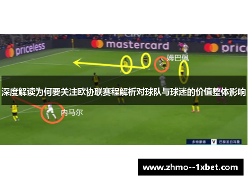 深度解读为何要关注欧协联赛程解析对球队与球迷的价值整体影响