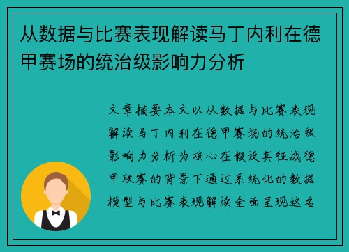 从数据与比赛表现解读马丁内利在德甲赛场的统治级影响力分析