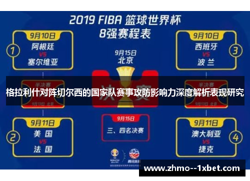 格拉利什对阵切尔西的国家队赛事攻防影响力深度解析表现研究