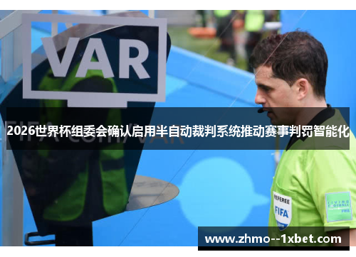 2026世界杯组委会确认启用半自动裁判系统推动赛事判罚智能化