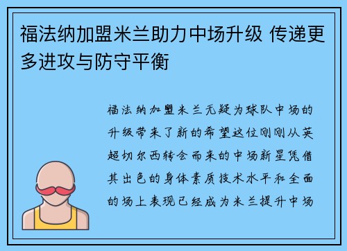 福法纳加盟米兰助力中场升级 传递更多进攻与防守平衡