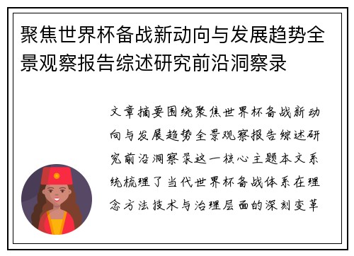 聚焦世界杯备战新动向与发展趋势全景观察报告综述研究前沿洞察录 聚焦世界杯备战新动向与发展趋势全景观察报告综述研究前沿洞察录