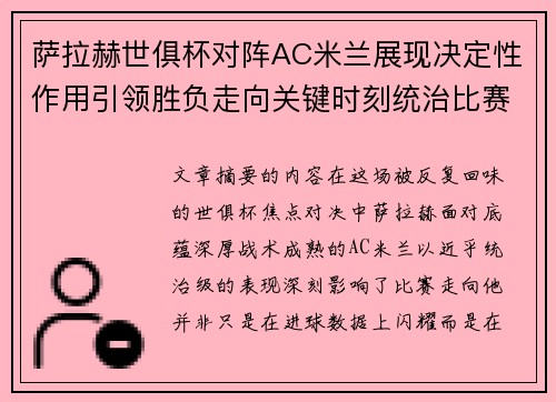 萨拉赫世俱杯对阵AC米兰展现决定性作用引领胜负走向关键时刻统治比赛