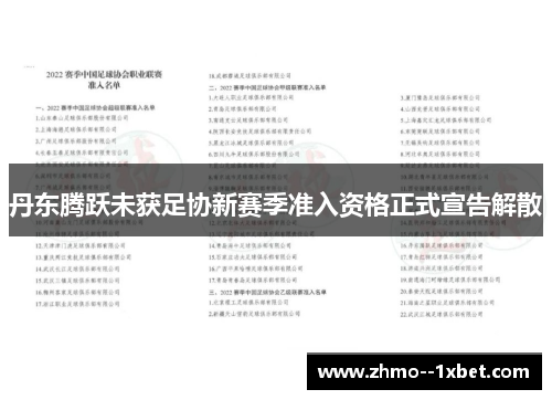丹东腾跃未获足协新赛季准入资格正式宣告解散