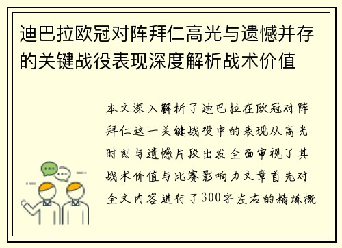 迪巴拉欧冠对阵拜仁高光与遗憾并存的关键战役表现深度解析战术价值