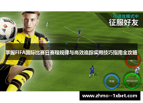 掌握FIFA国际比赛日赛程规律与高效追踪实用技巧指南全攻略 掌握FIFA国际比赛日赛程规律与高效追踪实用技巧指南全攻略