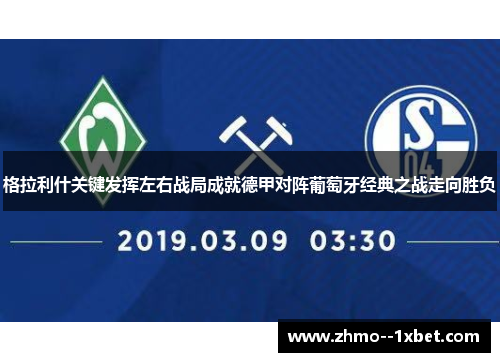 格拉利什关键发挥左右战局成就德甲对阵葡萄牙经典之战走向胜负 格拉利什关键发挥左右战局成就德甲对阵葡萄牙经典之战走向胜负