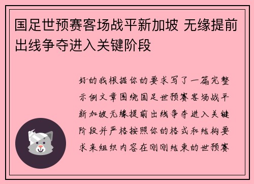 国足世预赛客场战平新加坡 无缘提前出线争夺进入关键阶段 国足世预赛客场战平新加坡 无缘提前出线争夺进入关键阶段