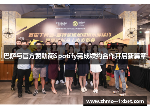 巴萨与官方赞助商Spotify完成续约合作开启新篇章 巴萨与官方赞助商Spotify完成续约合作开启新篇章