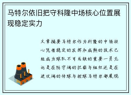 马特尔依旧把守科隆中场核心位置展现稳定实力