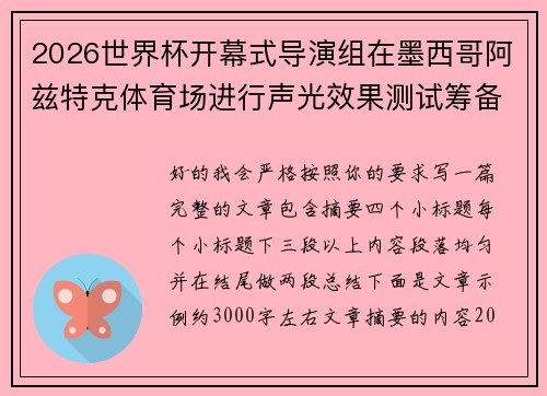 2026世界杯开幕式导演组在墨西哥阿兹特克体育场进行声光效果测试筹备
