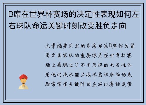 B席在世界杯赛场的决定性表现如何左右球队命运关键时刻改变胜负走向