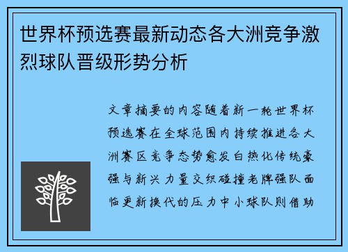世界杯预选赛最新动态各大洲竞争激烈球队晋级形势分析 世界杯预选赛最新动态各大洲竞争激烈球队晋级形势分析