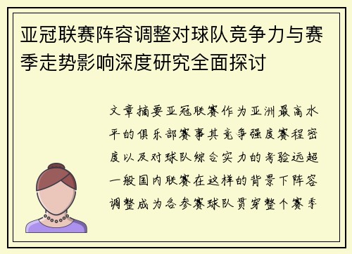 亚冠联赛阵容调整对球队竞争力与赛季走势影响深度研究全面探讨 亚冠联赛阵容调整对球队竞争力与赛季走势影响深度研究全面探讨