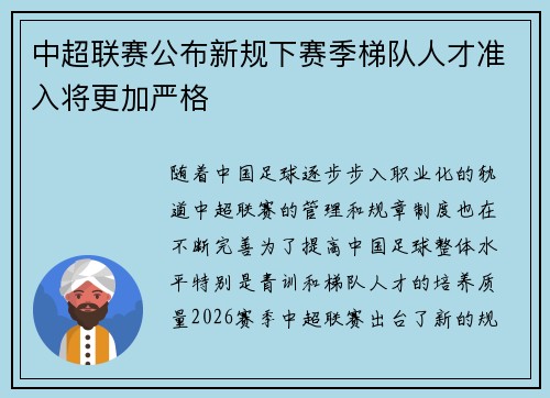 中超联赛公布新规下赛季梯队人才准入将更加严格 中超联赛公布新规下赛季梯队人才准入将更加严格