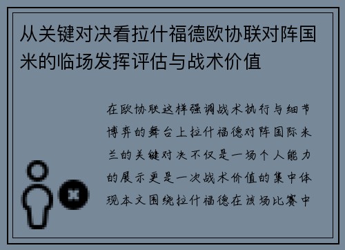从关键对决看拉什福德欧协联对阵国米的临场发挥评估与战术价值 从关键对决看拉什福德欧协联对阵国米的临场发挥评估与战术价值