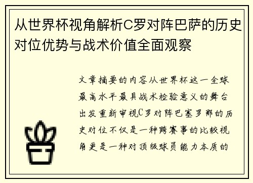 从世界杯视角解析C罗对阵巴萨的历史对位优势与战术价值全面观察 从世界杯视角解析C罗对阵巴萨的历史对位优势与战术价值全面观察