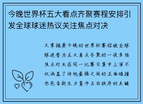 今晚世界杯五大看点齐聚赛程安排引发全球球迷热议关注焦点对决 今晚世界杯五大看点齐聚赛程安排引发全球球迷热议关注焦点对决