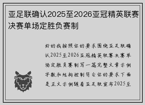 亚足联确认2025至2026亚冠精英联赛决赛单场定胜负赛制 亚足联确认2025至2026亚冠精英联赛决赛单场定胜负赛制