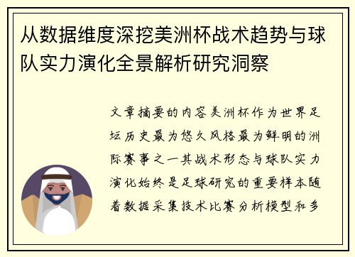 从数据维度深挖美洲杯战术趋势与球队实力演化全景解析研究洞察 从数据维度深挖美洲杯战术趋势与球队实力演化全景解析研究洞察