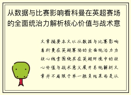 从数据与比赛影响看科曼在英超赛场的全面统治力解析核心价值与战术意义 从数据与比赛影响看科曼在英超赛场的全面统治力解析核心价值与战术意义
