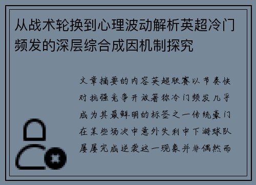从战术轮换到心理波动解析英超冷门频发的深层综合成因机制探究 从战术轮换到心理波动解析英超冷门频发的深层综合成因机制探究