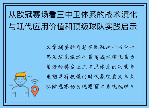 从欧冠赛场看三中卫体系的战术演化与现代应用价值和顶级球队实践启示 从欧冠赛场看三中卫体系的战术演化与现代应用价值和顶级球队实践启示