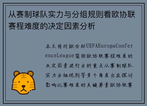 从赛制球队实力与分组规则看欧协联赛程难度的决定因素分析 从赛制球队实力与分组规则看欧协联赛程难度的决定因素分析