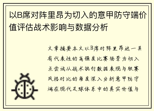 以B席对阵里昂为切入的意甲防守端价值评估战术影响与数据分析 以B席对阵里昂为切入的意甲防守端价值评估战术影响与数据分析