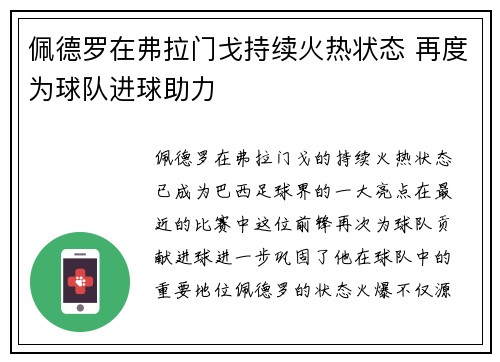 佩德罗在弗拉门戈持续火热状态 再度为球队进球助力 佩德罗在弗拉门戈持续火热状态 再度为球队进球助力