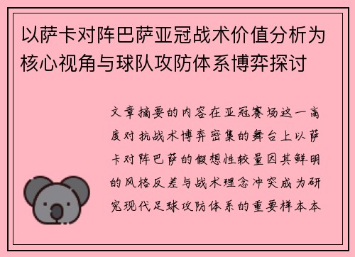 以萨卡对阵巴萨亚冠战术价值分析为核心视角与球队攻防体系博弈探讨 以萨卡对阵巴萨亚冠战术价值分析为核心视角与球队攻防体系博弈探讨