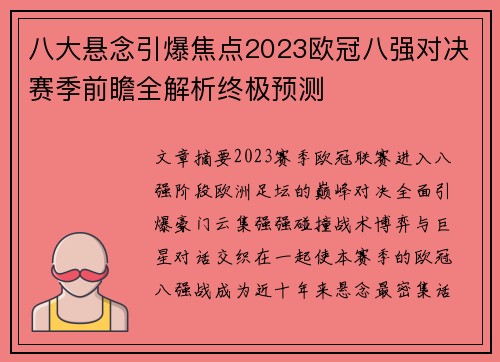 八大悬念引爆焦点2023欧冠八强对决赛季前瞻全解析终极预测