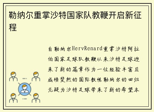 勒纳尔重掌沙特国家队教鞭开启新征程 勒纳尔重掌沙特国家队教鞭开启新征程
