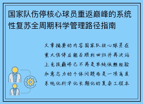 国家队伤停核心球员重返巅峰的系统性复苏全周期科学管理路径指南 国家队伤停核心球员重返巅峰的系统性复苏全周期科学管理路径指南