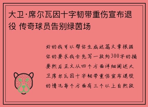 大卫·席尔瓦因十字韧带重伤宣布退役 传奇球员告别绿茵场 大卫·席尔瓦因十字韧带重伤宣布退役 传奇球员告别绿茵场