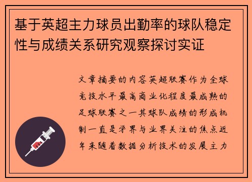 基于英超主力球员出勤率的球队稳定性与成绩关系研究观察探讨实证
