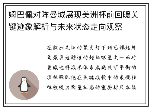 姆巴佩对阵曼城展现美洲杯前回暖关键迹象解析与未来状态走向观察 姆巴佩对阵曼城展现美洲杯前回暖关键迹象解析与未来状态走向观察