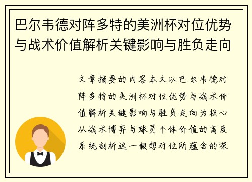 巴尔韦德对阵多特的美洲杯对位优势与战术价值解析关键影响与胜负走向