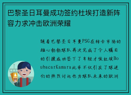 巴黎圣日耳曼成功签约杜埃打造新阵容力求冲击欧洲荣耀 巴黎圣日耳曼成功签约杜埃打造新阵容力求冲击欧洲荣耀