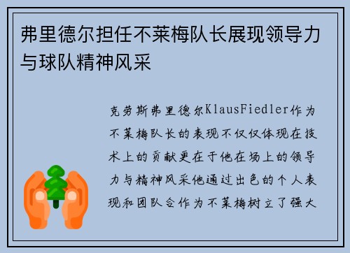 弗里德尔担任不莱梅队长展现领导力与球队精神风采