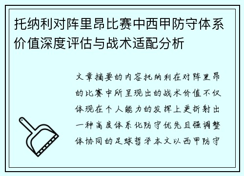 托纳利对阵里昂比赛中西甲防守体系价值深度评估与战术适配分析