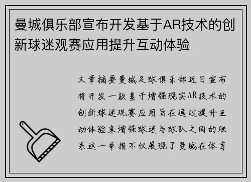 曼城俱乐部宣布开发基于AR技术的创新球迷观赛应用提升互动体验 曼城俱乐部宣布开发基于AR技术的创新球迷观赛应用提升互动体验