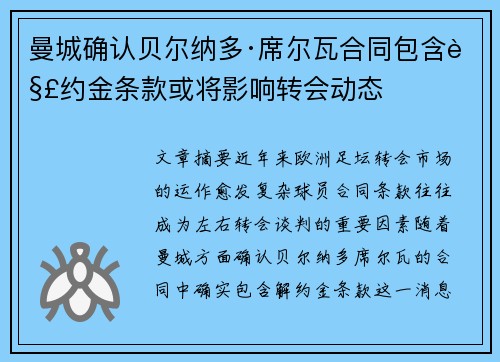 曼城确认贝尔纳多·席尔瓦合同包含解约金条款或将影响转会动态 曼城确认贝尔纳多·席尔瓦合同包含解约金条款或将影响转会动态