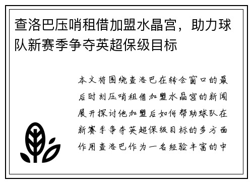查洛巴压哨租借加盟水晶宫,助力球队新赛季争夺英超保级目标 查洛巴压哨租借加盟水晶宫,助力球队新赛季争夺英超保级目标